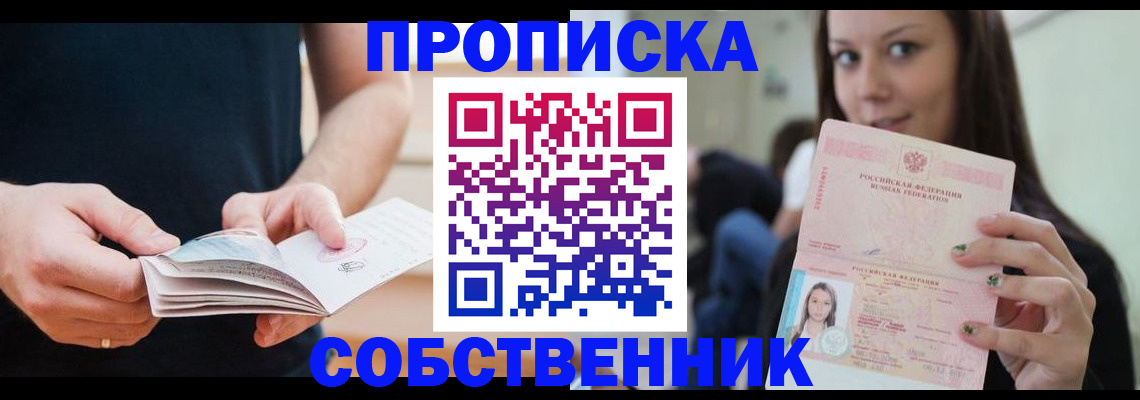 купить прописку в Чехове